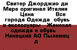 Свитер Джорджио ди Маре оригинал Италия 46-48 › Цена ­ 1 900 - Все города Одежда, обувь и аксессуары » Женская одежда и обувь   . Ненецкий АО,Пылемец д.